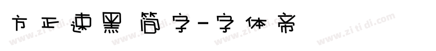 方正速黑 简字字体转换